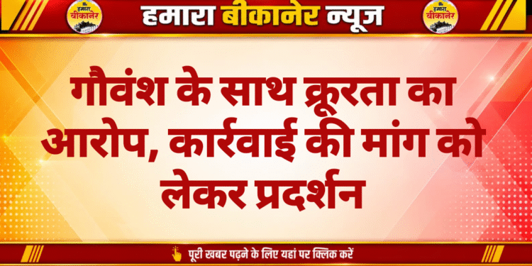 गौवंश के साथ क्रूरता का आरोप, कार्रवाई की मांग को लेकर प्रदर्शन