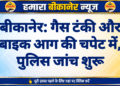 बीकानेर: गैस टंकी और बाइक आग की चपेट में, पुलिस जांच शुरू