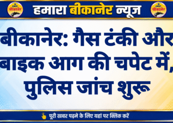 बीकानेर: गैस टंकी और बाइक आग की चपेट में, पुलिस जांच शुरू