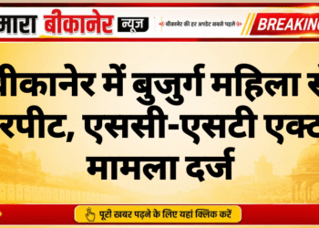 बीकानेर में बुजुर्ग महिला से मारपीट, एससी-एसटी एक्ट में मामला दर्ज