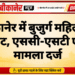 बीकानेर में बुजुर्ग महिला से मारपीट, एससी-एसटी एक्ट में मामला दर्ज