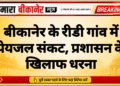 बीकानेर के रीडी गांव में पेयजल संकट, प्रशासन के खिलाफ धरना