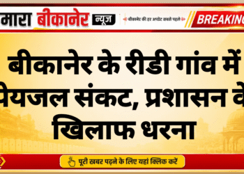 बीकानेर के रीडी गांव में पेयजल संकट, प्रशासन के खिलाफ धरना