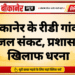 बीकानेर के रीडी गांव में पेयजल संकट, प्रशासन के खिलाफ धरना