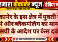 बीकानेर के इस क्षेत्र में युवती से दुष्कर्म और ब्लैकमेलिंग का मामला, एसपी के आदेश पर केस दर्ज
