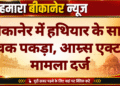 बीकानेर में हथियार के साथ युवक पकड़ा, आम्र्स एक्ट में मामला दर्ज