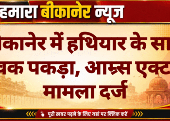 बीकानेर में हथियार के साथ युवक पकड़ा, आम्र्स एक्ट में मामला दर्ज