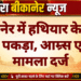 बीकानेर में हथियार के साथ युवक पकड़ा, आम्र्स एक्ट में मामला दर्ज