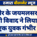 बीकानेर के जयमलसर गांव में आपसी विवाद ने लिया हिंसक रूप,एक युवक गंभीर घायल