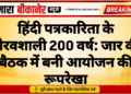 हिंदी पत्रकारिता के गौरवशाली 200 वर्ष: जार की बैठक में बनी आयोजन की रूपरेखा