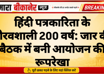 हिंदी पत्रकारिता के गौरवशाली 200 वर्ष: जार की बैठक में बनी आयोजन की रूपरेखा