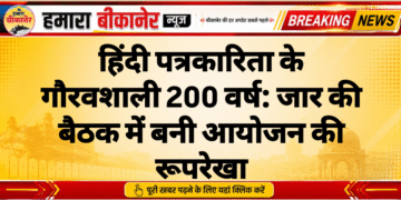 हिंदी पत्रकारिता के गौरवशाली 200 वर्ष: जार की बैठक में बनी आयोजन की रूपरेखा