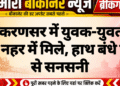 लूणकरणसर में युवक-युवती के शव नहर में मिले, हाथ बंधे होने से सनसनी
