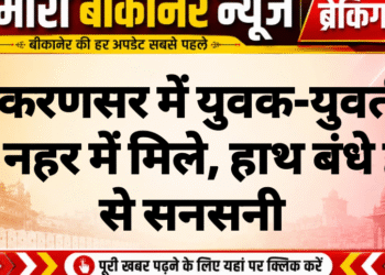 लूणकरणसर में युवक-युवती के शव नहर में मिले, हाथ बंधे होने से सनसनी