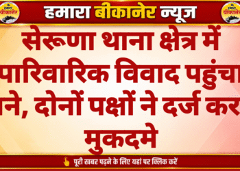 सेरूणा थाना क्षेत्र में पारिवारिक विवाद पहुंचा थाने, दोनों पक्षों ने दर्ज कराए मुकदमे