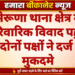 सेरूणा थाना क्षेत्र में पारिवारिक विवाद पहुंचा थाने, दोनों पक्षों ने दर्ज कराए मुकदमे