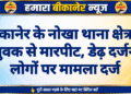 बीकानेर के नोखा थाना क्षेत्र में युवक से मारपीट, डेढ़ दर्जन लोगों पर मामला दर्ज