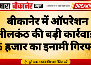 बीकानेर में ऑपरेशन नीलकंठ की बड़ी कार्रवाई, 25 हजार का इनामी गिरफ्तार