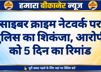 साइबर क्राइम नेटवर्क पर पुलिस का शिकंजा, आरोपी को 5 दिन का रिमांड