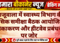 खाजूवाला में स्वास्थ्य विभाग की मासिक समीक्षा बैठक आयोजित, टीकाकरण और हीटवेव प्रबंधन पर जोर