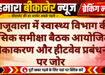 खाजूवाला में स्वास्थ्य विभाग की मासिक समीक्षा बैठक आयोजित, टीकाकरण और हीटवेव प्रबंधन पर जोर
