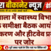 खाजूवाला में स्वास्थ्य विभाग की मासिक समीक्षा बैठक आयोजित, टीकाकरण और हीटवेव प्रबंधन पर जोर