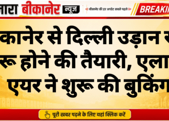 बीकानेर से दिल्ली उड़ान सेवा शुरू होने की तैयारी, एलाइंस एयर ने शुरू की बुकिंग