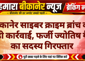 बीकानेर साइबर क्राइम ब्रांच की बड़ी कार्रवाई, फर्जी ज्योतिष गैंग का सदस्य गिरफ्तार