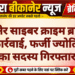 बीकानेर साइबर क्राइम ब्रांच की बड़ी कार्रवाई, फर्जी ज्योतिष गैंग का सदस्य गिरफ्तार