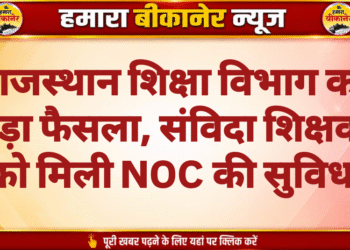 राजस्थान शिक्षा विभाग का बड़ा फैसला, संविदा शिक्षकों को मिली NOC की सुविधा