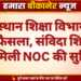 राजस्थान शिक्षा विभाग का बड़ा फैसला, संविदा शिक्षकों को मिली NOC की सुविधा