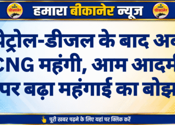 पेट्रोल-डीजल के बाद अब CNG महंगी, आम आदमी पर बढ़ा महंगाई का बोझ