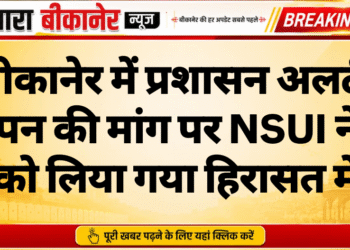 बीकानेर में प्रशासन अलर्ट, ज्ञापन की मांग पर NSUI नेता को लिया गया हिरासत में