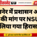 बीकानेर में प्रशासन अलर्ट, ज्ञापन की मांग पर NSUI नेता को लिया गया हिरासत में