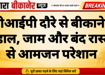 वीआईपी दौरे से बीकानेर बेहाल, जाम और बंद रास्तों से आमजन परेशान