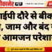 वीआईपी दौरे से बीकानेर बेहाल, जाम और बंद रास्तों से आमजन परेशान