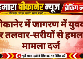 बीकानेर में जागरण में युवक पर तलवार-सरीयों से हमला, मामला दर्ज