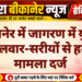 बीकानेर में जागरण में युवक पर तलवार-सरीयों से हमला, मामला दर्ज