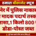 बीकानेर में पुलिस नाकाबंदी के दौरान मादक पदार्थ तस्करी का खुलासा,1 किलो 800 ग्राम डोडा-पोस्त जब्त