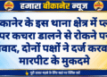 बीकानेर के इस थाना क्षेत्र में प्लॉट पर कचरा डालने से रोकने पर विवाद, दोनों पक्षों ने दर्ज करवाए मारपीट के मुकदमे