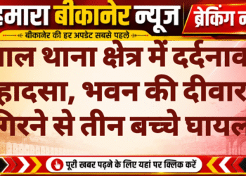 नाल थाना क्षेत्र में दर्दनाक हादसा, भवन की दीवार गिरने से तीन बच्चे घायल