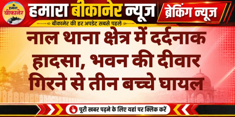 नाल थाना क्षेत्र में दर्दनाक हादसा, भवन की दीवार गिरने से तीन बच्चे घायल