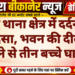 नाल थाना क्षेत्र में दर्दनाक हादसा, भवन की दीवार गिरने से तीन बच्चे घायल