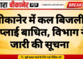 बीकानेर में कल बिजली सप्लाई बाधित, विभाग ने जारी की सूचना