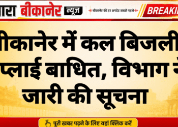 बीकानेर में कल बिजली सप्लाई बाधित, विभाग ने जारी की सूचना