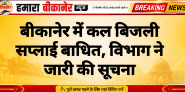बीकानेर में कल बिजली सप्लाई बाधित, विभाग ने जारी की सूचना