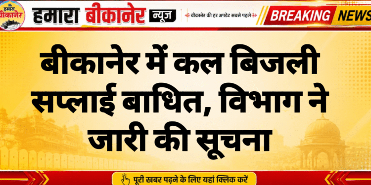 बीकानेर में कल बिजली सप्लाई बाधित, विभाग ने जारी की सूचना