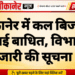 बीकानेर में कल बिजली सप्लाई बाधित, विभाग ने जारी की सूचना