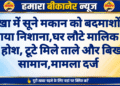 नोखा में सूने मकान को बदमाशों ने बनाया निशाना घर लौटे मालिक के उड़े होश, टूटे मिले ताले और बिखरा सामान,मामला दर्ज
