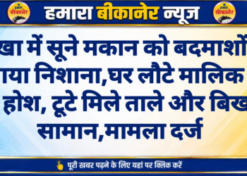 नोखा में सूने मकान को बदमाशों ने बनाया निशाना घर लौटे मालिक के उड़े होश, टूटे मिले ताले और बिखरा सामान,मामला दर्ज